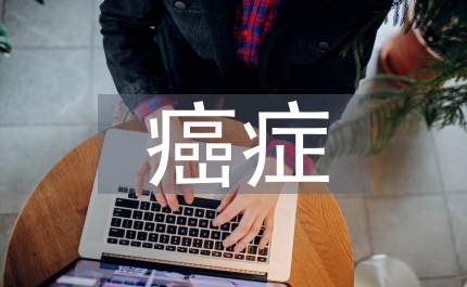 癌癥早診早治項(xiàng)目工作通知