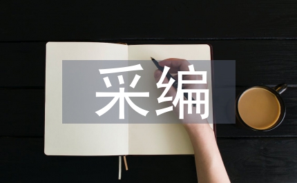 圖書(shū)館采編部門(mén)全年工作計(jì)劃