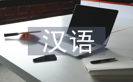 外國留學(xué)生漢語語法教學(xué)