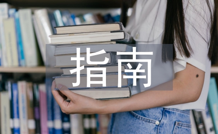 求學(xué)指南