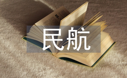 民航服務(wù)的核心