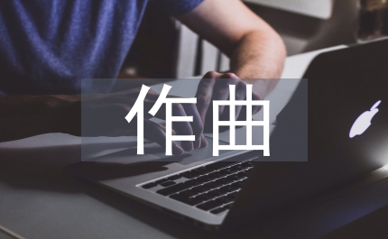 我國作曲教學(xué)創(chuàng)新分析論文