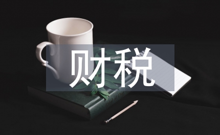 財政局加強財稅經(jīng)濟(jì)發(fā)展會議發(fā)言