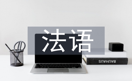 法語畢業(yè)論文