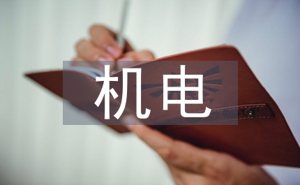 機(jī)電副礦長(zhǎng)競(jìng)聘演講