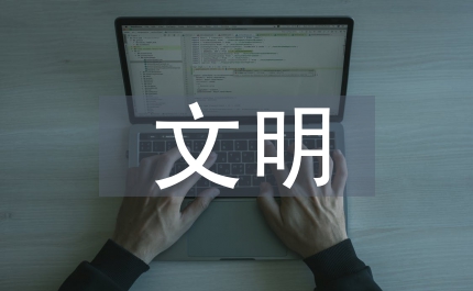推進(jìn)文明社區(qū)建設(shè)方案
