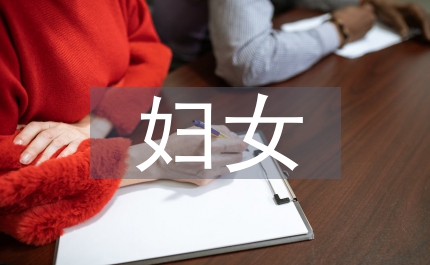 婦女資金協(xié)會致富報(bào)告