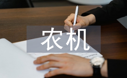 農(nóng)機購置補貼總結(jié)