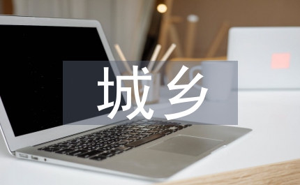 衛(wèi)生局城鄉(xiāng)社區(qū)衛(wèi)生改革計(jì)劃