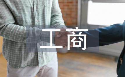 工商管理的畢業(yè)設(shè)計(jì)