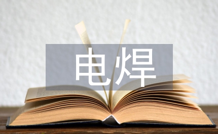 電焊實習自我總結