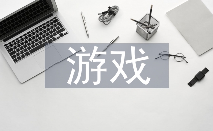 小班游戲教案