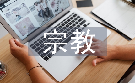 宗教局民主評議政風實施意見