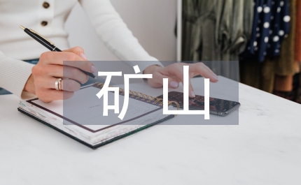 采石場誘發(fā)礦山環(huán)境問題治理研究