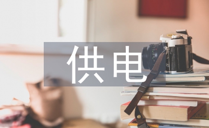 電力局加強(qiáng)供電安全監(jiān)管制度