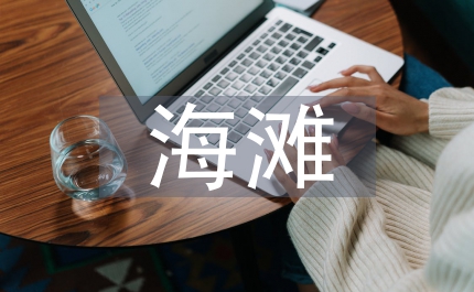 美麗的海灘