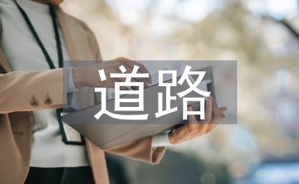 道路運(yùn)營管理方案