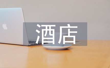 酒店實習(xí)生