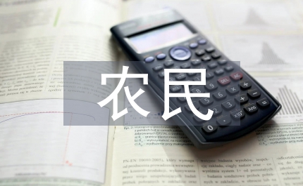 農民對宅基地置換效益研討