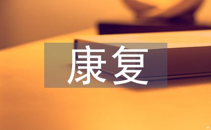 專業(yè)的康復治療