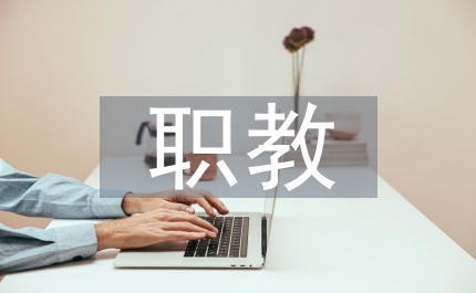 職教公共關(guān)系傳播思考