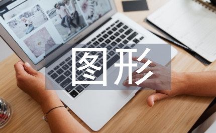 平面廣告圖形設(shè)計(jì)