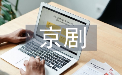 京劇生行藝術(shù)解析