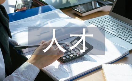 人才論文
