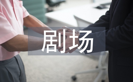 小劇場(chǎng)劇場(chǎng)效應(yīng)