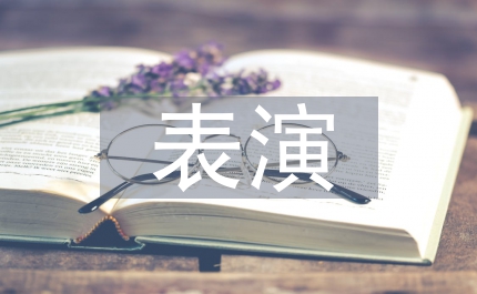 表演形式論文
