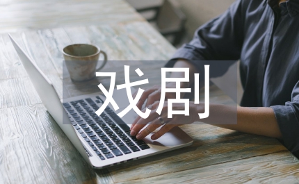 黑土戲劇
