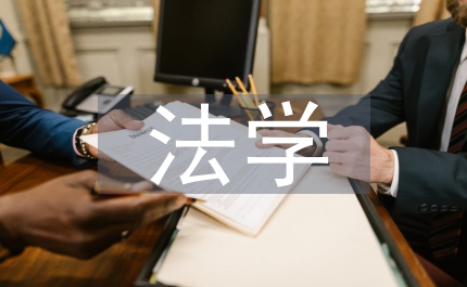 二輕工業(yè)總公司普法學(xué)結(jié)