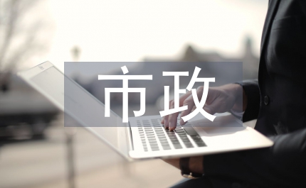 市政工程管理中的分包項目風(fēng)險評估