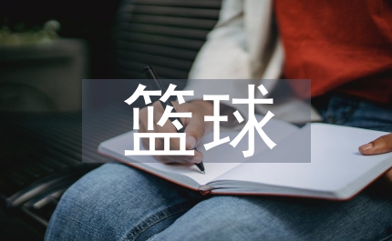 籃球培訓(xùn)心得體會總結(jié)