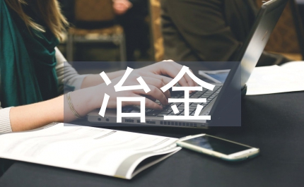 冶金公司機(jī)構(gòu)改制經(jīng)驗(yàn)材料