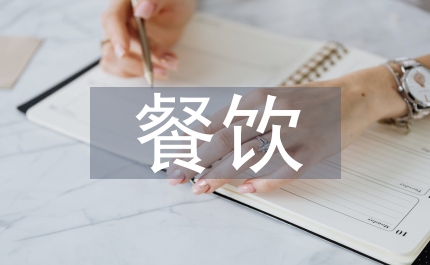 餐飲整改方案和整改報告
