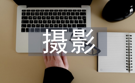 攝影實訓(xùn)報告