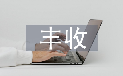 我省新早秈稻豐收望開秤價(jià)格將高開高走