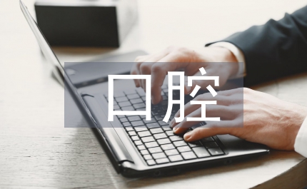 口腔健康教育知識(shí)