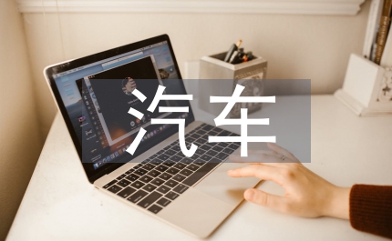 汽車營銷