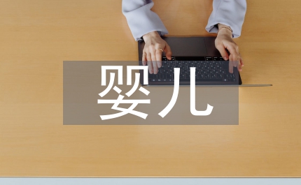 嬰兒睡眠
