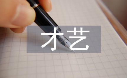 才藝展示大賽實(shí)施方案