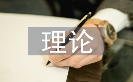 改革開放理論創(chuàng)新交流