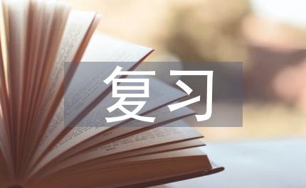 復(fù)習(xí)學(xué)習(xí)計劃