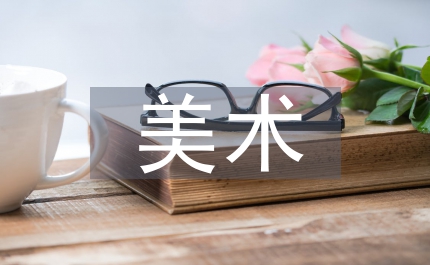 美術(shù)老師全年回顧