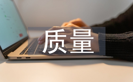質(zhì)量講話