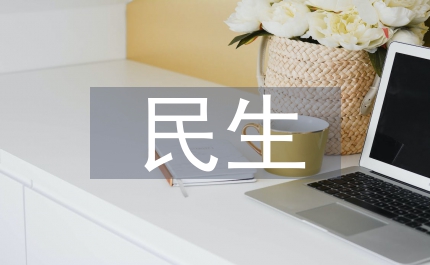 民政局加強民生為本發(fā)展計劃