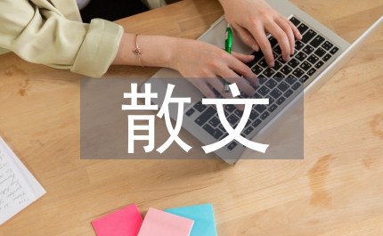 莫言散文