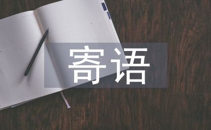 五四青年節(jié)寄語