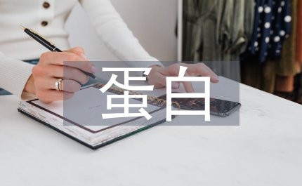 蛋白